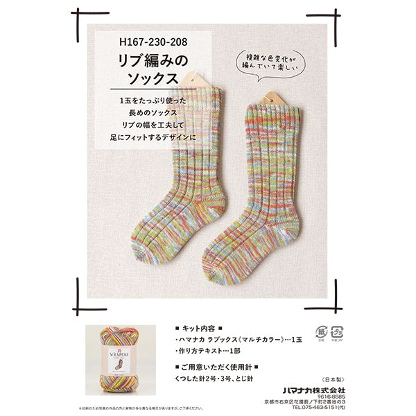 编织套件“肋条袜子冷颜色H167-230-208” Hamanaka