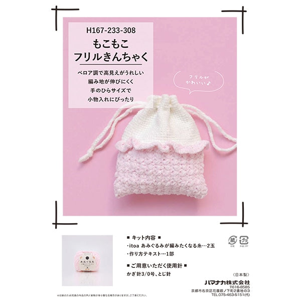 編織套件“ Mokomoko Frilling牽引紫色H167-233-308” Hamanaka