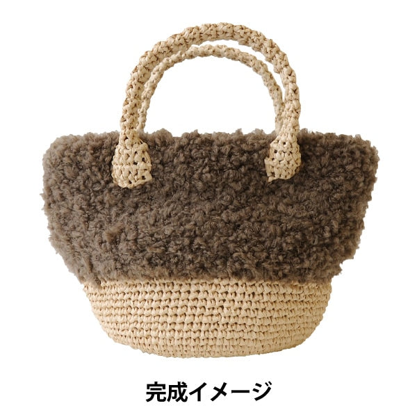 编织套件“ Mofumofuo Walk Bag Brown H145-210-038” Hamanaka