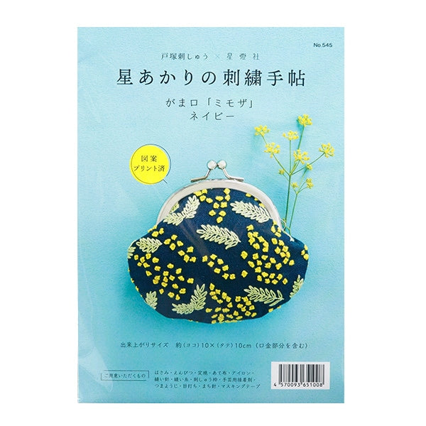 刺繍キット 『星あかりの刺繍手帖 がま口 ミモザ ネイビー 545』 戸塚刺しゅう