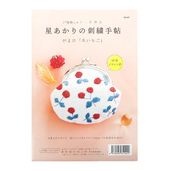 刺しゅうキット 『星あかりの刺繍手帖 がま口 木いちご 547』 戸塚刺しゅう