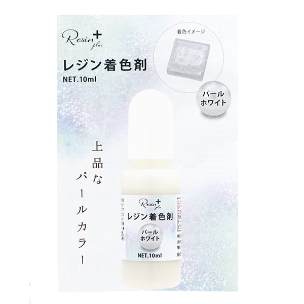 レジン専用着色剤 『Resin+(plus) パールホワイト 10ml XSR-127』 ERUBERU エルベール