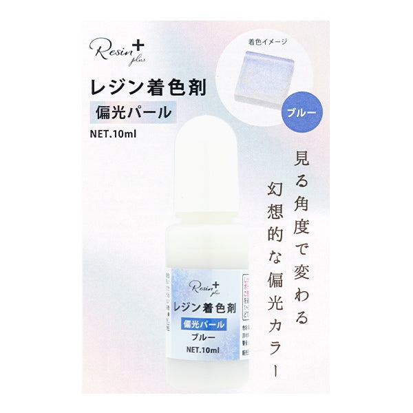 レジン専用着色剤 『Resin+(plus) 偏光パールブルー 10ml XSR-128』 ERUBERU エルベール