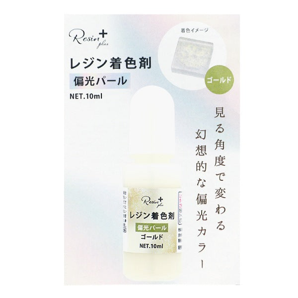 レジン専用着色剤 『Resin+(plus) 偏光パールゴールド 10ml XSR-129』 ERUBERU エルベール
