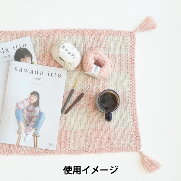 Knitting kit "Candy Check Pattern Blanket Kit Bell Latte x Coconut" Sawada Sawada