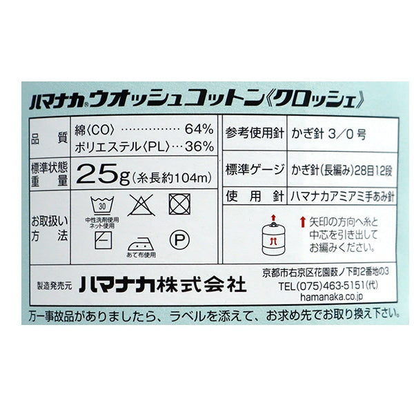 春夏纱线 “ Wosh棉花编织151颜色” Hamanaka
