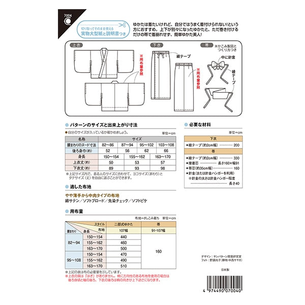型紙 『おとなの二部式ゆかた 7004』 SUN・PLANNING サン・プランニング