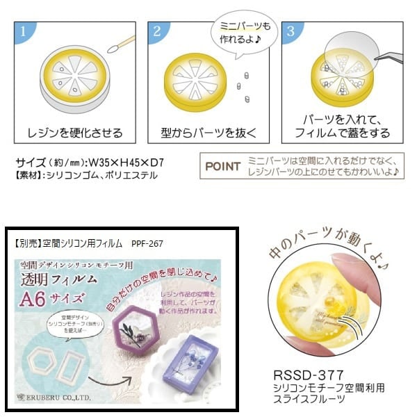 レジンモールド 『シリコンモチーフ 空間利用 スライスフルーツ RSSD-377』 ERUBERU エルベール