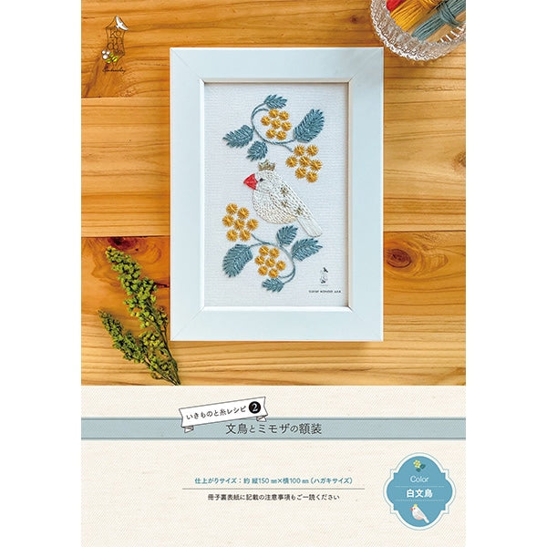 刺绣套件“ ikimono and thread食谱鸟和含羞草框架白鸟”件和平