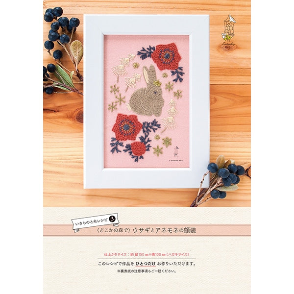 刺绣套件“森林中某个地方的森林中的ikimono和螺纹食谱”作品