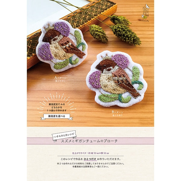 刺绣套件“ Ikimono和线程食谱麻雀和Gigantul”零件和平