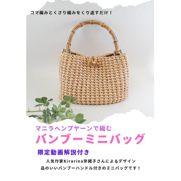 编织套件“ Naoko Kirarina设计竹迷你袋稻草YZ-03MHY”