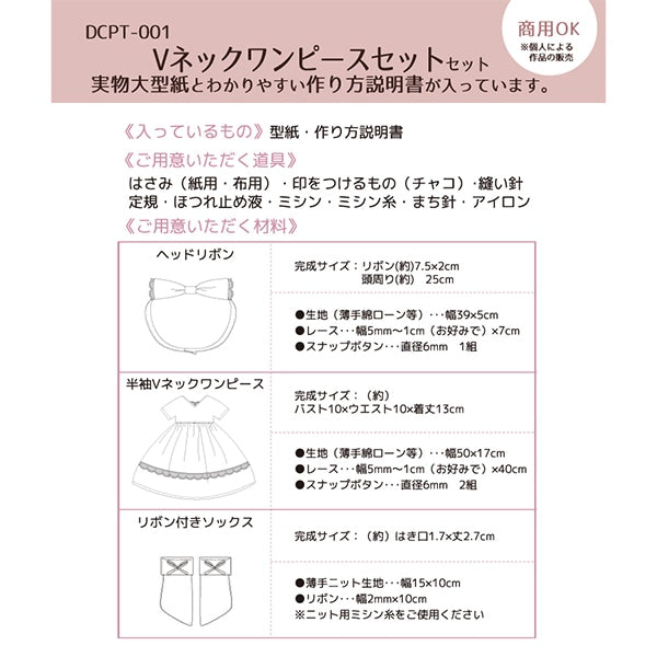 型紙 『クラフティングドールのVネックワンピースセット DCPT-001』