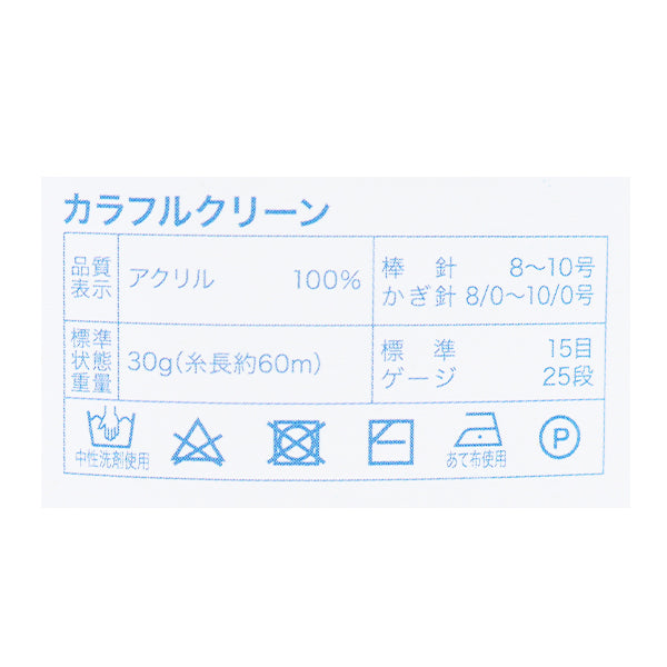 毛糸 『抗菌防臭カラフルクリーン 13番色 サックス』 【ユザワヤ限定商品】