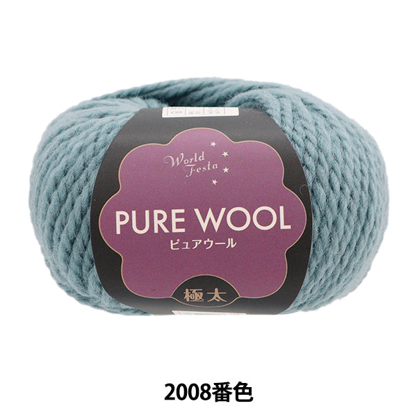 秋冬毛糸 『ピュアウール 極太 2008番色 キャンバスブルー』 World Festa ワールドフェスタ 【ユザワヤ限定商品】