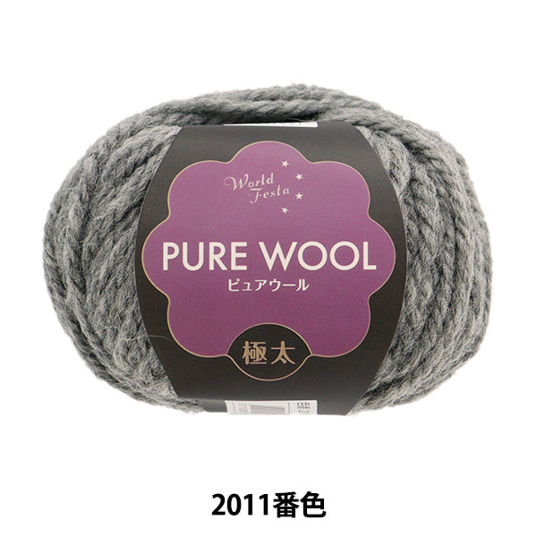 秋冬毛糸 『ピュアウール 極太 2011番色 グレー』 World Festa ワールドフェスタ 【ユザワヤ限定商品】