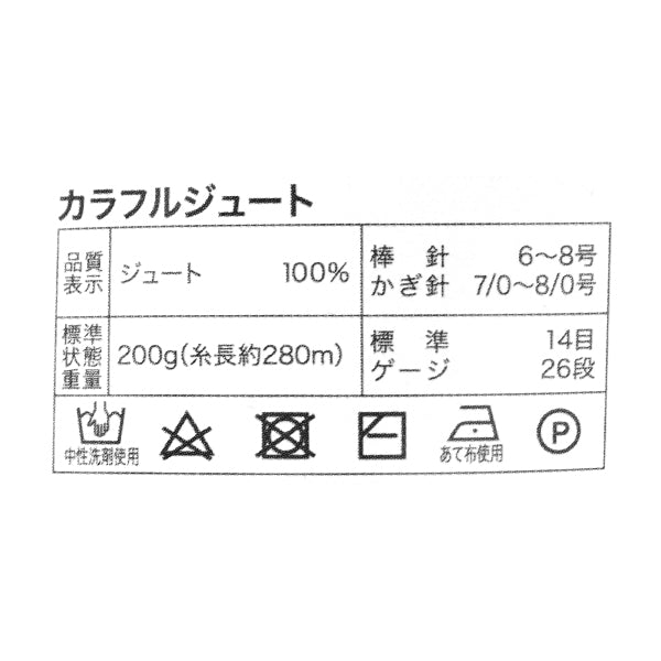 春夏纱线 “五颜六色的黄麻,颜色10”世界festa [Yuzawaya原来的】