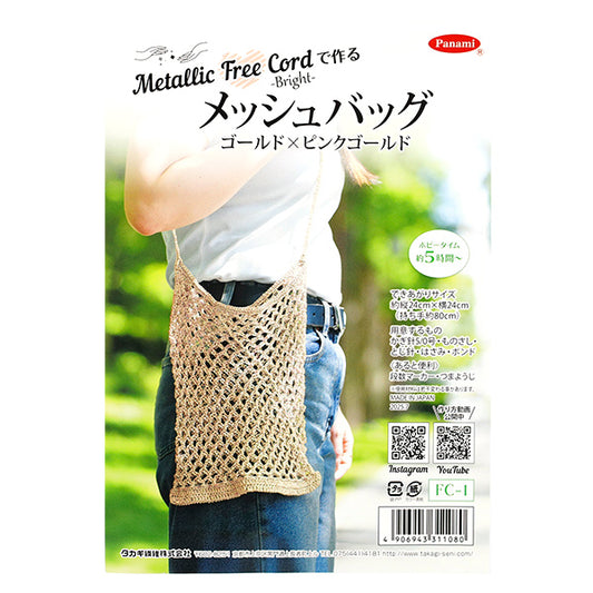 【带视频】针织套装 "Knitting kit网眼包金×玫瑰金FC-1" Panami高纤维