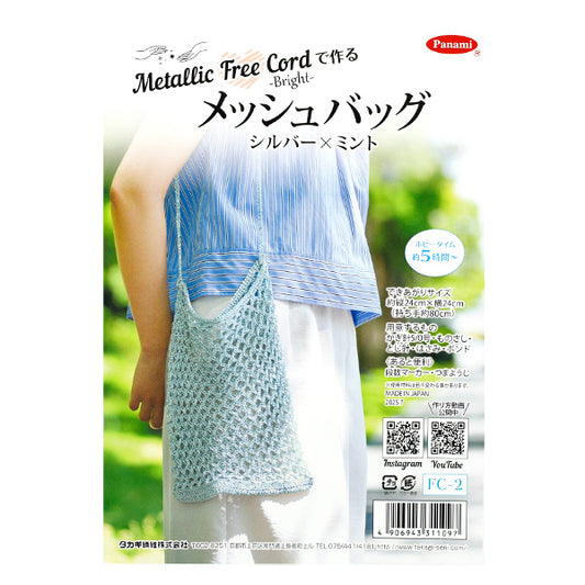 【带视频】针织套装 "Knitting kit网状袋银色×薄荷FC-2" Panami高纤维