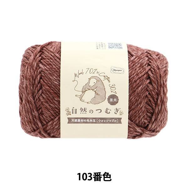 秋冬纱线 “天然tsumugi(Natsuta)103颜色” Olympus