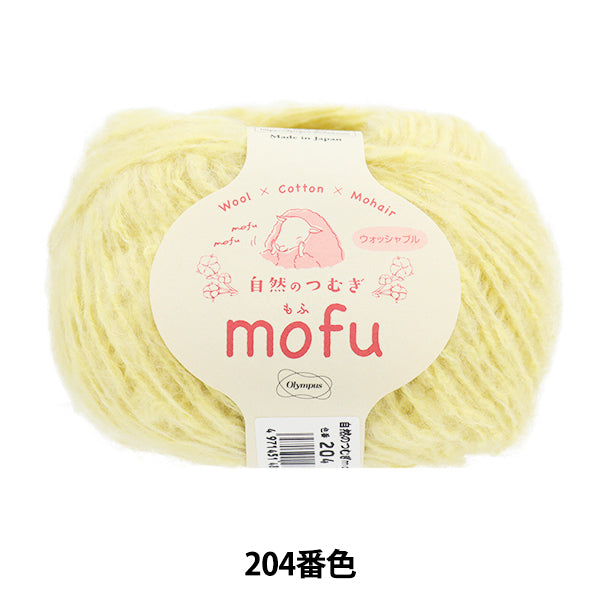 秋冬纱线 “天然tsumugi mofu No. 204颜色” Olympus