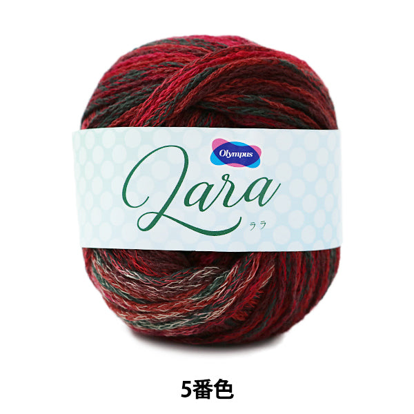秋冬毛糸 『Lara (ララ) 5番色』 Olympus オリムパス