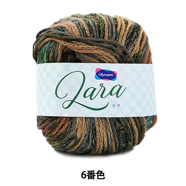 秋冬毛糸 『Lara (ララ) 6番色』 Olympus オリムパス