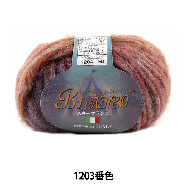 秋冬毛糸 『Ski BLANCO (スキーブランコ) 1203番色』 SKIYARN スキーヤーン