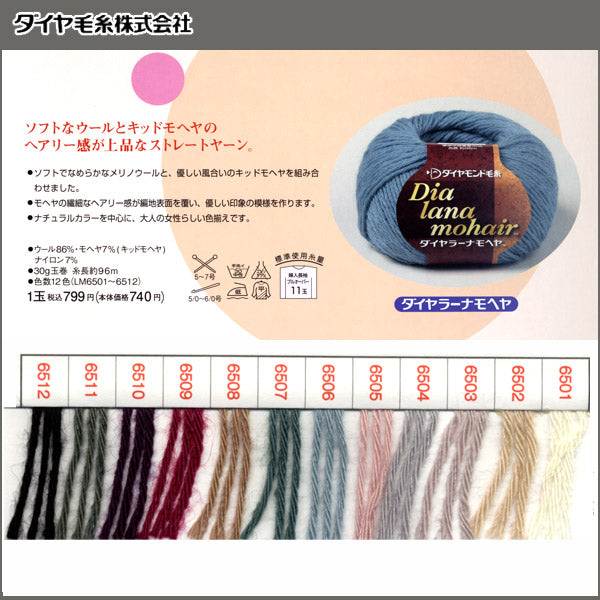秋冬纱线 "Dia Lana Mohair(Dialan Mohair)6511颜色” DIAMOND KNITTING YARN