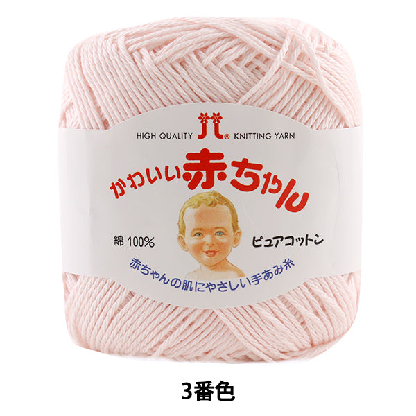 婴儿纱“哈马纳卡可爱的婴儿(纯棉)颜色3”