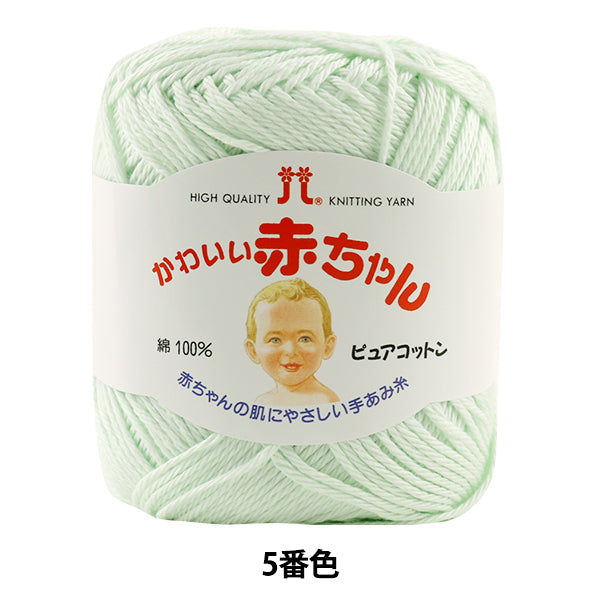 婴儿纱“哈马纳卡可爱的婴儿(纯棉)颜色5” Hamanaka
