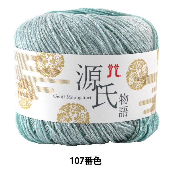 春夏纱线 “ Genji Monogatari第107颜色” Hamanaka