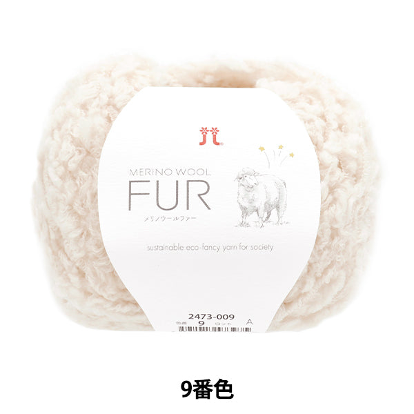 秋冬毛糸 『MERINO WOOL FUR (メリノウールファー) 9番色』 Hamanaka ハマナカ