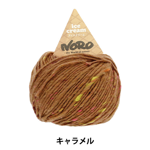 秋冬毛糸 『アイスクリーム キャラメル』 NORO 野呂英作 【ユザワヤオリジナル】