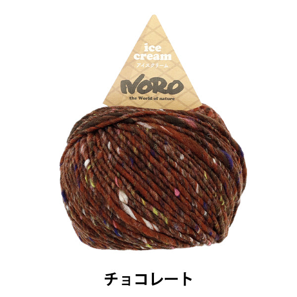 秋冬毛糸 『アイスクリーム チョコレート』 NORO 野呂英作 【ユザワヤオリジナル】