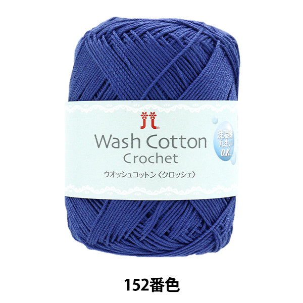 春夏纱线 “洗棉钩,颜色152” Hamanaka