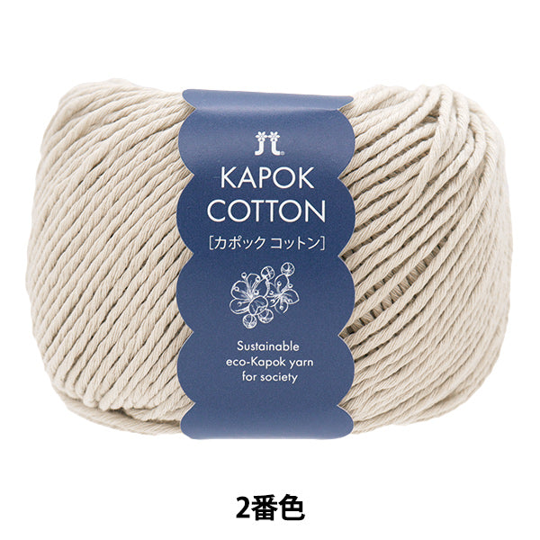 春夏纱线 “ Kapok棉花,颜色2” Hamanaka