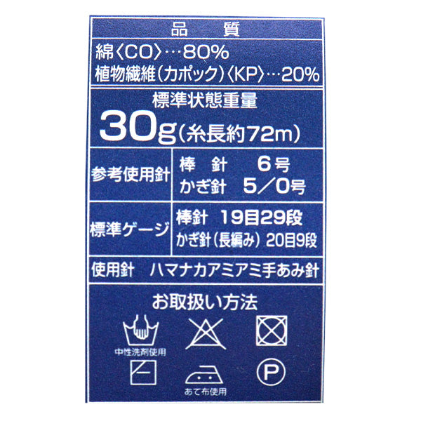 春天夏天紗線 “卡波克棉9号色” Hamanaka