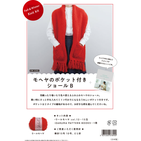 編み物キット 『ポケットのついたショールB レッド 0W-0302』 DARUMA ダルマ 横田