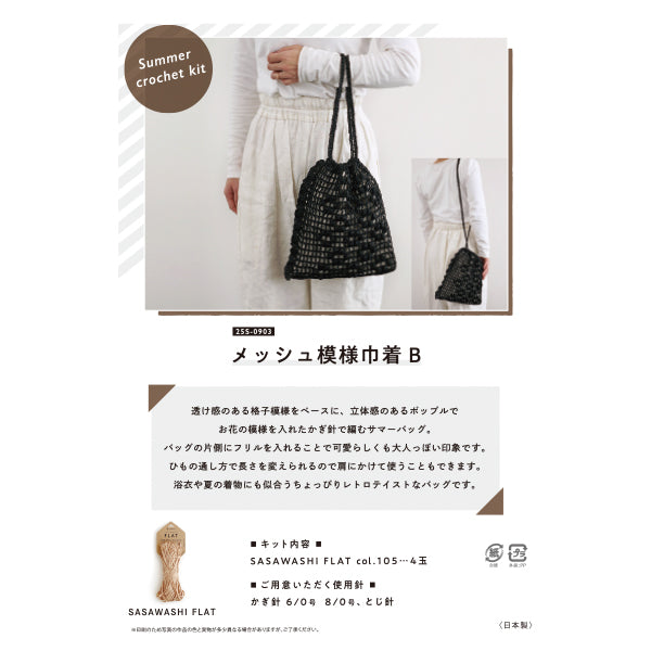 编织套件“网状图案拉链袋25S-0903" 达鲁马 DARUMA 横田