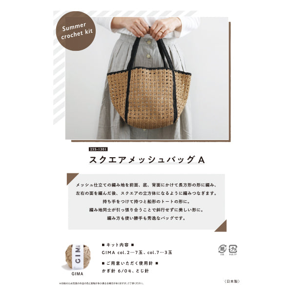 编织套件“方形网袋A 25S-1301" 达鲁马 DARUMA 横田