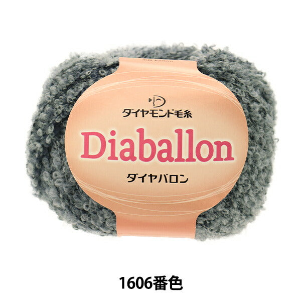 秋冬毛糸 『Diaballon(ダイヤバロン) 1606番色』 DIAMONDO ダイヤモンド