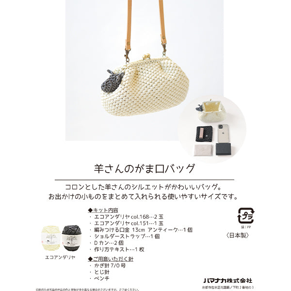 編み物キット 『エコアンダリヤ 羊さんのがま口バッグ H167-245-207』