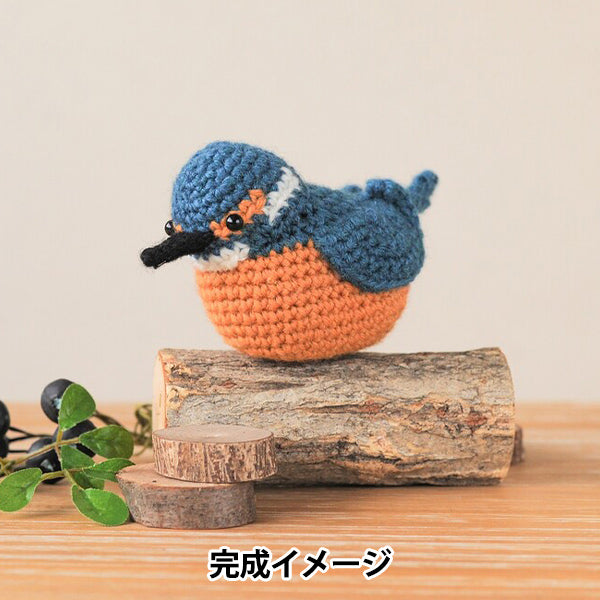 编织套件“野生鸟类系列H320-003-077的Amigurumi" Hamanaka