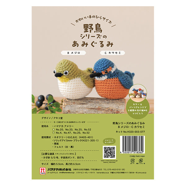 编织套件“野生鸟类系列H320-003-077的Amigurumi" Hamanaka