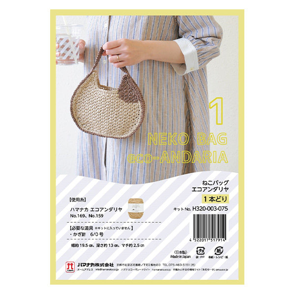 编织套件“猫袋生态Andalia 1米饭H320-003-075" Hamanaka