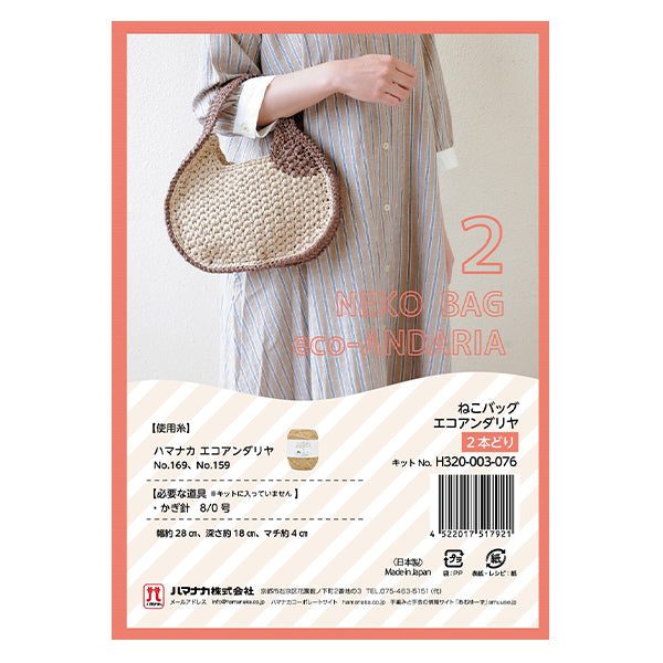 编织套件“猫袋eco andalya 2件订单H320-003-076" Hamanaka