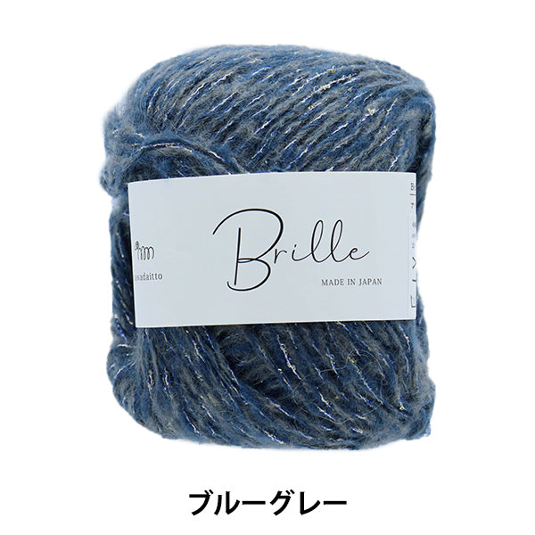 毛糸 『Brille(ブリエ) ブルーグレー 4番色』 SAWADA 澤田