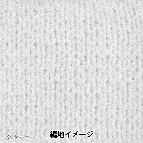 春夏纱线 "firn颜色1S银A-001" 索瓦达·萨瓦达(Sawada Sawada)