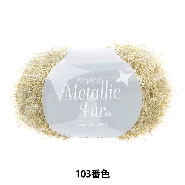春夏纱线 “小狗金属皮草颜色103” Puppy